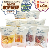 [定期便／3ヶ月ごと4回] [ドッグフード] 無添加 わんこのお芋日和《無添加さつまいもおやつ (おいもチップス・干し芋スティック・皮付き干し芋 各3袋)》※皮チップス2袋プレゼント｜国産 ペットフード 芋 ペット用 ヘルシー 犬 猫 [3035]