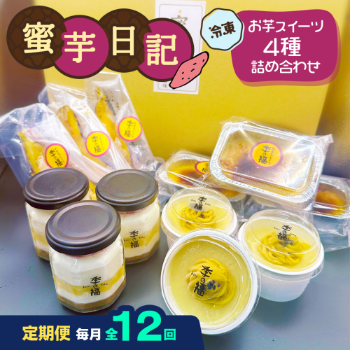 [定期便／12ヶ月] 蜜芋日記 (お芋スイーツ4種詰め合わせ) [冷凍]｜クレームブリュレ スイートポテト プリン ティラミス [3037] 2314323 - 奈良県香芝市