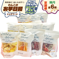 [定期便／隔月6回] [ドッグフード] 無添加 わんこのお芋日和《無添加さつまいもおやつ (おいもチップス・干し芋スティック・皮付き干し芋 各3袋)》※皮チップス2袋プレゼント｜国産 ペットフード 芋 ペット用 ヘルシー 犬 猫 [3034]