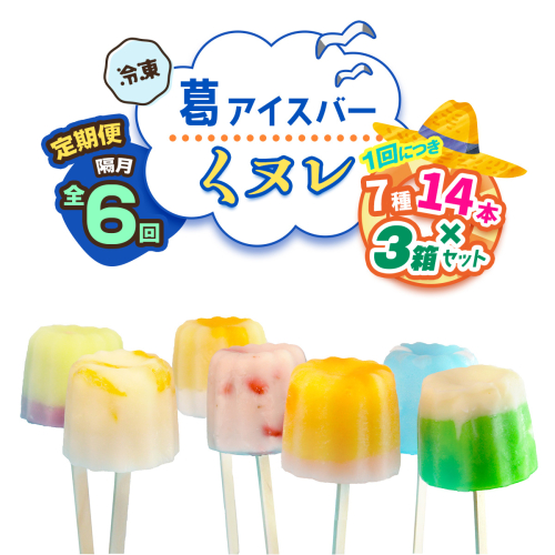 [定期便／隔月6回] 葛アイスバー くヌレ 3箱セット 計252本 (7種14本×3箱×6回) [冷凍]｜溶けないアイス 葛バー 葛キャンディ  くず ギフト インスタ映え [3046] 2314328 - 奈良県香芝市