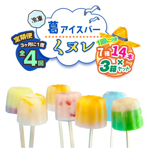 [定期便／3ヶ月ごと4回] 葛アイスバー くヌレ 3箱セット 計168本 (7種14本×3箱×4回) [冷凍]｜溶けないアイス 葛バー 葛キャンディ  くず ギフト インスタ映え [3047] 2314329 - 奈良県香芝市