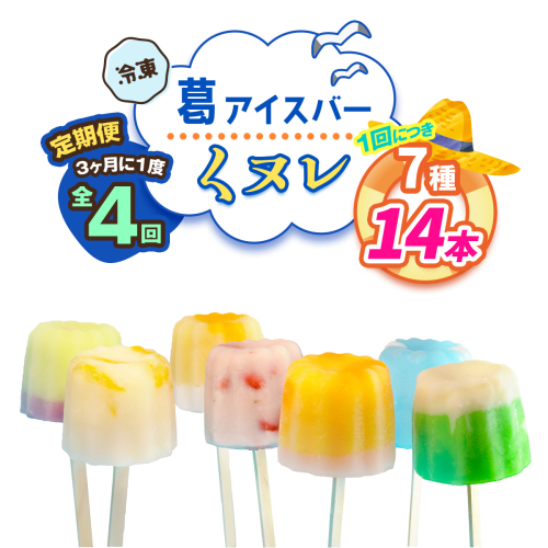 [定期便／3ヶ月ごと4回] 葛アイスバー くヌレ 計56本 (7種14本×4回) [冷凍]｜溶けないアイス 葛バー 葛キャンディ  くず ギフト インスタ映え [3043] 2314331 - 奈良県香芝市