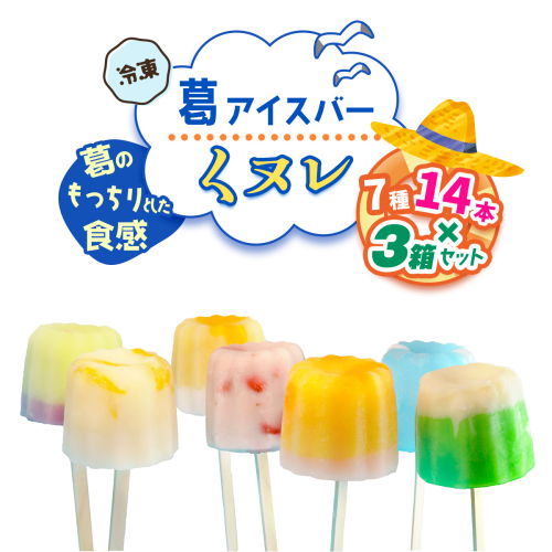 葛アイスバー くヌレ 3箱セット 計42本 (7種14本×3箱) [冷凍]｜溶けないアイス 葛バー 葛キャンディ  くず ギフト インスタ映え [3044] 2314332 - 奈良県香芝市