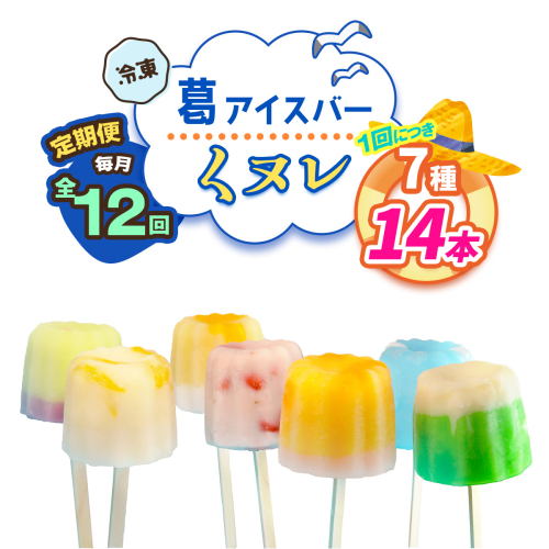 [定期便／12ヶ月連続お届け] 葛アイスバー くヌレ 計168本 (7種14本×12回) [冷凍]｜溶けないアイス 葛バー 葛キャンディ  くず ギフト インスタ映え [3041] 2314334 - 奈良県香芝市