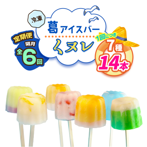 [定期便／隔月6回] 葛アイスバー くヌレ 計84本 (7種14本×6回) [冷凍]｜溶けないアイス 葛バー 葛キャンディ  くず ギフト インスタ映え [3042] 2314335 - 奈良県香芝市