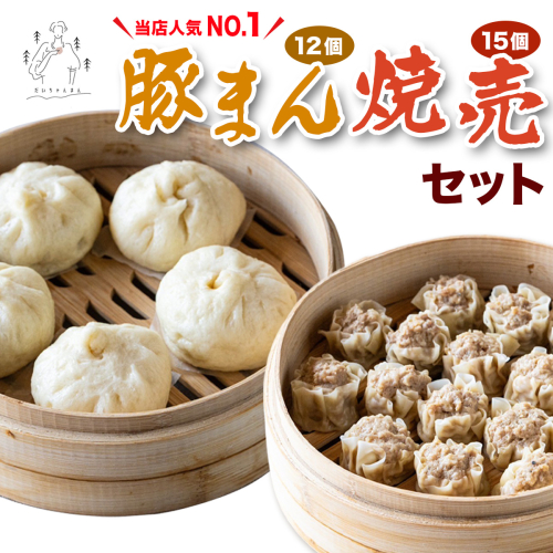 豚まん 12個 ＆ 焼売 15個 セット《当店人気No.1》｜肉まん シューマイ 具だくさん 中華まん 饅頭 おかず 総菜 おつまみ 冷凍 お取り寄せ [3065] 2314352 - 奈良県香芝市