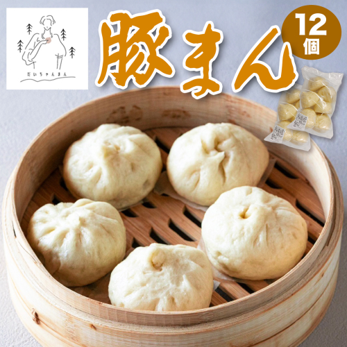 豚まん 12個 (だいちゃんまん)｜肉まん 具だくさん 中華まん 饅頭 おかず 総菜 おつまみ 冷凍 お取り寄せ [3066] 2314353 - 奈良県香芝市