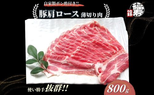  国産上規格 豚肩ロース 薄切り肉 800g 自家製ポン酢付き ／しゃぶしゃぶ 肉 お中元 お歳暮 正月 ギフト ご飯 ごはん 食べ物 奈良県 宇陀市 福寿館 2314354 - 奈良県宇陀市