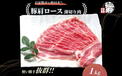  国産上規格 豚肩ロース 薄切り肉 1kg 自家製ポン酢付き ／しゃぶしゃぶ 肉 お中元 お歳暮 正月 ギフト ご飯 ごはん 食べ物 奈良県 宇陀市 福寿館 2314356 - 奈良県宇陀市