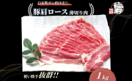 国産上規格 豚肩ロース 薄切り肉 1kg 自家製ポン酢付き ／しゃぶしゃぶ 肉 お中元 お歳暮 正月 ギフト ご飯 ごはん 食べ物 奈良県 宇陀市 福寿館