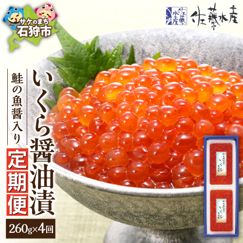 【定期便・全4回】佐藤水産　鮭の魚醤入り いくら醤油漬 定期便 2314357 - 北海道石狩市