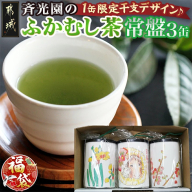 【福袋★2026】斉光園のふかむし茶缶ギフト☆季節の花柄&干支柄☆_AA-C307-F2026