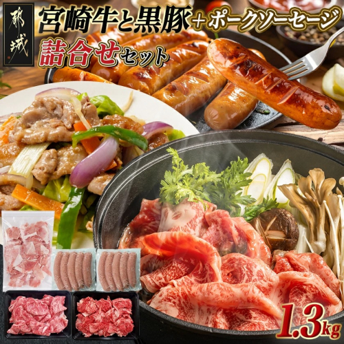 宮崎牛と黒豚+ポークソーセージの詰め合わせセット_AC-N4-001 2314360 - 宮崎県都城市