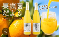 果樹園だより（みかんジュース）3本セット 500ml×3本 ストレートジュース 果汁100％ ふるさと納税  みかん お土産 お取り寄せ 043021