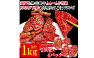 霜降り黒毛和牛 厚切り 不揃い 特製タレ漬カルビ 1kg 冷凍 小分け 黒毛和牛 和牛 霜降り カルビ 味付 焼肉 焼き肉 肉 牛 牛肉 おかず おつまみ 【そうざい男しゃく】【ho1594】