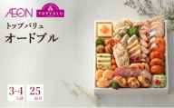 トップバリュ　「オードブル」【3～4人前・25品目】　オードブル おせち 正月 年末 迎春 冷蔵 ギフト お取り寄せ プレゼント グルメ イオン 縁起物 千葉市 千葉県 イオンリテール[№5346-1870]