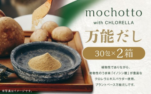 mochotto with CHLORELLA 万能だし 5g×30包×2箱 計300g ／ 調味料 出汁 だし 野菜出汁 野菜だし 小分け パック 植物由来 植物性 クロレラ 福岡県 筑後市 2314384 - 福岡県筑後市