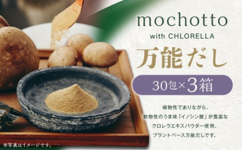 mochotto with CHLORELLA 万能だし 5g×30包×3箱 計450g ／ 調味料 出汁 だし 野菜出汁 野菜だし 小分け パック 植物由来 植物性 クロレラ 福岡県 筑後市 2314385 - 福岡県筑後市