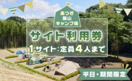 No.1070 【平日・期間限定】あつぎ飯山キャンプ場サイト利用券 ／ 体験 キャンプ アウトドア アクティビティ 観光 宿泊 旅行 チケット 宿泊券 旅行券 川遊び 星空 自然 神奈川県