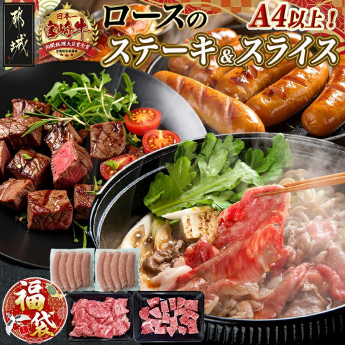 【福袋★2026】宮崎牛ロースのステーキ&スライス福袋セット_AD-N407-F2026 2314417 - 宮崎県都城市
