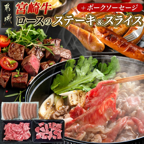 宮崎牛ロースのステーキ&スライスセット_AD-N4-002 2314417 - 宮崎県都城市