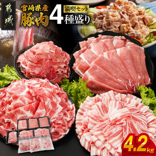 宮崎県産豚肉たっぷり4.2kgセット_AC-N202-42 2314427 - 宮崎県都城市