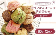 国産ドライフルーツが入ったカラフルスコーンの詰め合わせ 12個入り（6種2個ずつ） ココア 抹茶 いちご フルーツ 紅茶 胡麻 塩キャラメル ピーチ 焼き菓子 F7X-0512