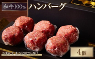 ＜12～1月中旬配送不可＞＜土日祝着※着日指定不可＞和牛100％生ハンバーグ(4個入)【m96-03-A-2】【昌平】