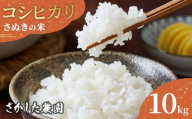 令和7年度産 新米 こしひかり 10kg さぬきの米 たべてんまい