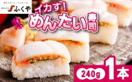 ふくや イカす！めんたい寿司 1本 [M891-1]