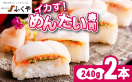 ふくや イカす！めんたい寿司 2本 [M892-1]