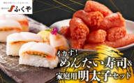 ふくや 家庭用明太子＆イカす！めんたい寿司セット [M810-1]