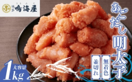 鳴海屋 無着色あごだし明太子 並切れ 1kg [M809-1]