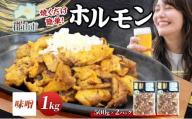 大沼亭 市場直営店 ホルモン 味噌 みそ 約1kg ホルモン焼き 豚ホルモン 豚ホル ぷるぷる とろける 食感 お酒のお供 おつまみ おかず ごはんのお供 冷凍 うつくしまエゴマ豚 お取り寄せグルメ 送料無料 福島県 郡山市