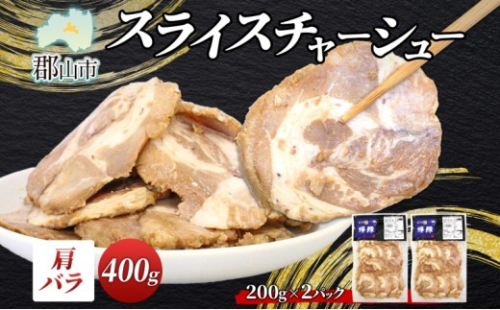 大沼亭 市場直営店 スライスチャーシュー 肩バラ 約400g チャーシュー 焼き豚 焼豚 煮豚 うつくしまエゴマ豚 バラ肉 豚肉 豚 ポーク おつまみ トッピング お取り寄せグルメ 送料無料 福島県 郡山市 2314614 - 福島県郡山市