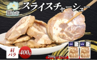 大沼亭 市場直営店 スライスチャーシュー 肩バラ 約400g チャーシュー 焼き豚 焼豚 煮豚 うつくしまエゴマ豚 バラ肉 豚肉 豚 ポーク おつまみ トッピング お取り寄せグルメ 送料無料 福島県 郡山市