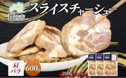大沼亭 市場直営店 スライスチャーシュー 肩バラ 約600g チャーシュー 焼き豚 焼豚 煮豚 うつくしまエゴマ豚 バラ肉 豚肉 豚 ポーク おつまみ トッピング お取り寄せグルメ 送料無料 福島県 郡山市 2314615 - 福島県郡山市