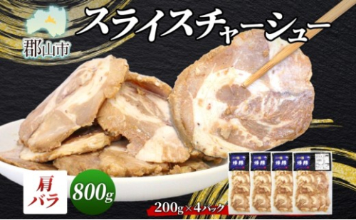 大沼亭 市場直営店 スライスチャーシュー 肩バラ 約800g チャーシュー 焼き豚 焼豚 煮豚 うつくしまエゴマ豚 バラ肉 豚肉 豚 ポーク おつまみ トッピング お取り寄せグルメ 送料無料 福島県 郡山市 2314616 - 福島県郡山市