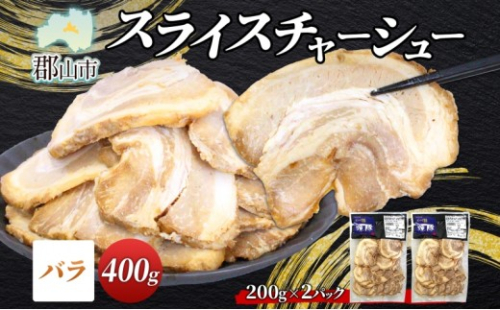 大沼亭 市場直営店 スライスチャーシューバラ 約400g チャーシュー 焼き豚 焼豚 煮豚 うつくしまエゴマ豚 バラ肉 豚肉 豚 ポーク おつまみ トッピング お取り寄せグルメ 送料無料 福島県 郡山市 2314617 - 福島県郡山市