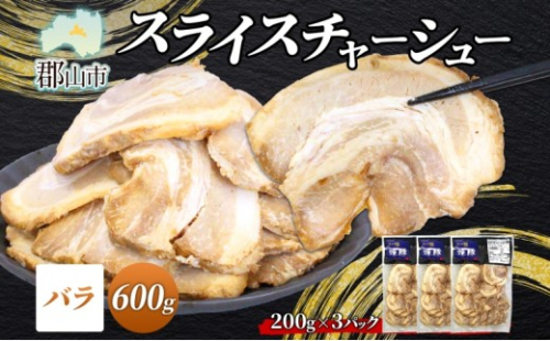 大沼亭 市場直営店 スライスチャーシューバラ 約600g チャーシュー 焼き豚 焼豚 煮豚 うつくしまエゴマ豚 バラ肉 豚肉 豚 ポーク おつまみ トッピング お取り寄せグルメ 送料無料 福島県 郡山市 2314618 - 福島県郡山市