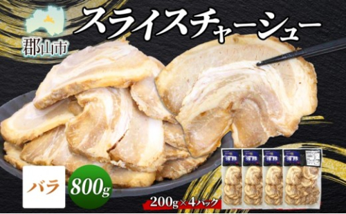 大沼亭 市場直営店 スライスチャーシューバラ 約800g チャーシュー 焼き豚 焼豚 煮豚 うつくしまエゴマ豚 バラ肉 豚肉 豚 ポーク おつまみ トッピング お取り寄せグルメ 送料無料 福島県 郡山市 2314619 - 福島県郡山市