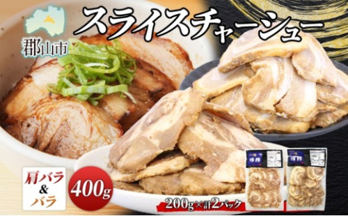 大沼亭 市場直営店 スライスチャーシュー 2種 セット 肩バラ バラ 計約400g チャーシュー 焼き豚 焼豚 煮豚 うつくしまエゴマ豚 バラ肉 豚肉 豚 ポーク おつまみ トッピング お取り寄せグルメ 送料無料 福島県 郡山市 2314622 - 福島県郡山市