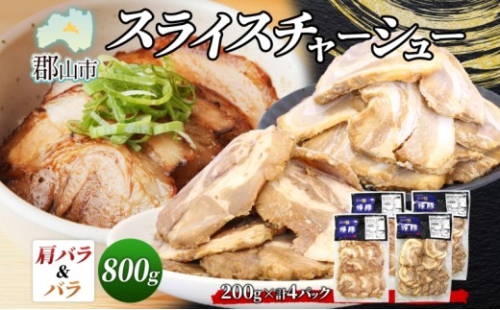 大沼亭 市場直営店 スライスチャーシュー 2種 セット 肩バラ バラ 計約800g チャーシュー 焼き豚 焼豚 煮豚 うつくしまエゴマ豚 バラ肉 豚肉 豚 ポーク おつまみ トッピング お取り寄せグルメ 送料無料 福島県 郡山市 2314623 - 福島県郡山市