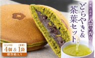 どら焼き＆茶葉セット 【贈答箱入り】 深蒸し煎茶 式部の香り 100g 1袋 式部の香り どらやき 4個入 お茶の老舗一番人気の煎茶と茶葉を使用したどら焼き  【 お茶 深蒸し煎茶 ティーバッグ 和菓子 お茶菓子 つぶし餡 あんこ 濃厚 スイーツ お菓子 オリジナル ギフト 贈答 贈り物】 [A-12229]