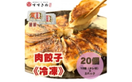 創業昭和五十三年　すすきの　冷凍＜肉餃子＞　25g×10個　2パック　計20個＜餃子のタレ付き＞【1671362】