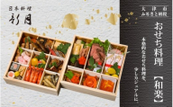 【12/31お届け】12/31お届け！おせち料理 ３人前　【和楽】 [F008] / おせち 年内発送 年内配送 年内お届け 正月 おせち料理 おせち2026 おせち料理2026 冷蔵おせち 贅沢おせち 先行予約おせち おすすめ 肉 おせち 近江牛 おせち 料亭 おせち 懐石 ご褒美