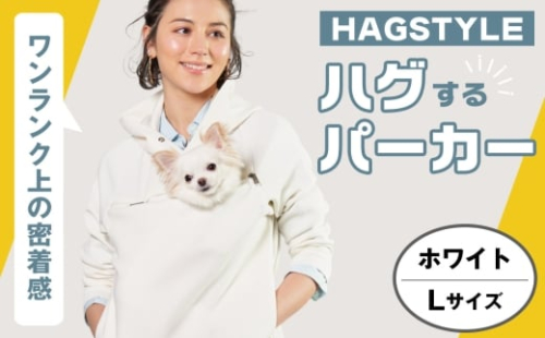 No.312-02 【ホワイト・L】HAGSTYLE（ハグパーカー） ／ ハグパー ハグスタイル ペット用品 ペット 犬 猫 お出かけ ファッション ユニセックス 男女兼用 ペットを入れるポケット ハグポケット パーカー 長袖 埼玉県 2314662 - 埼玉県越谷市