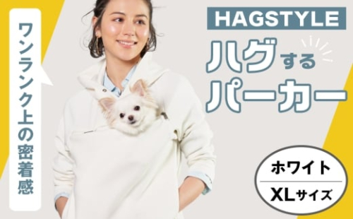 No.312-03 【ホワイト・XL】HAGSTYLE（ハグパーカー） ／ ハグパー ハグスタイル ペット用品 ペット 犬 猫 お出かけ ファッション ユニセックス 男女兼用 ペットを入れるポケット ハグポケット パーカー 長袖 埼玉県 2314663 - 埼玉県越谷市