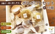 No.551 ポルボロンセット15個 ／ 菓子 焼き菓子 米粉 子供 おやつ ティータイム 贈り物 可愛い 埼玉県