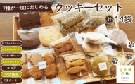 No.552 クッキーセット14袋 ／ 菓子 焼き菓子 米粉 子供 おやつ ティータイム 贈り物 可愛い 埼玉県